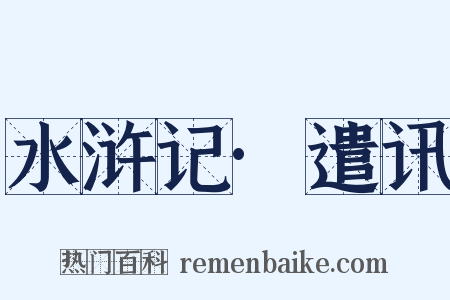 水浒记·遣讯是什么意思的图片